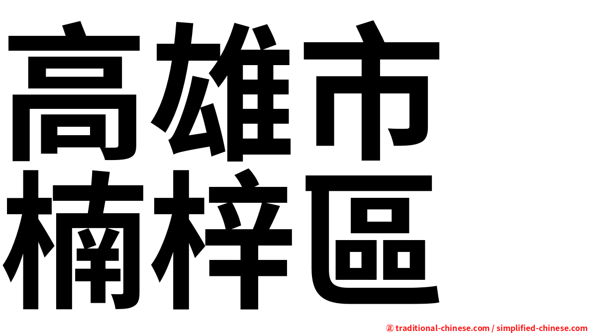 高雄市　楠梓區